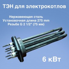 ТЭНБ-6 нерж.