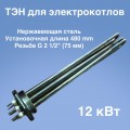 ТЭНБ-12 нерж. ТЭНБ-12 нерж.