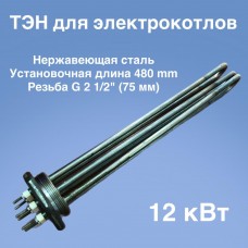 ТЭНБ-12 нерж.